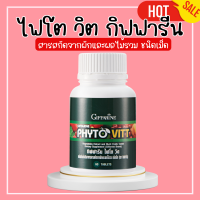 ราคา ไฟโตวิตกิฟฟารีน ผักและผลไม้รวม ชนิดเม็ด ไฟโต วิต กิฟฟารีน PHYTO VITT giffarine สารสกัดจากผักและผลไม้รวม ท้องผูก ถ่ายลำบาก (20502103003)