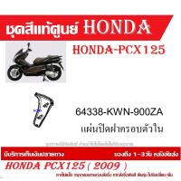 ราคา ชุดสี HONDA PCX125 ปี 2009 พีซีเอ็กซ์ 125 ชุดสีแท้ศูนย์ ชุดสีใหม่ เบิกใหม่ทุกชิ้น แท้ทุกชิ้น ชุดสี PCX 125 ตัวเก่าเฉพาะตัว125CC เฉพาะปี2010 ปี 2013 (20395998033)