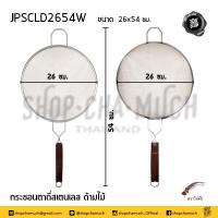 ราคา กระชอน ตาถี่ ด้ามไม้ สเตนเลส 26 ซม JPS ไก่ฟ้า 1 อัน (14399488221)