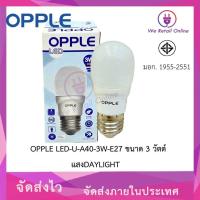 ราคา หลอดไฟ LED U A40 3W D E27 OPPLE (20563975413)