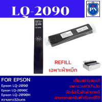ราคา ผ้าหมึกปริ้นเตอร์เทียบเท่า REFILL Epson LQ 2090 เฉพาะผ้าหมึกราคาพิเศษ FOR Epson LQ 2090 LQ 2090C LQ 2090H (17714912762)