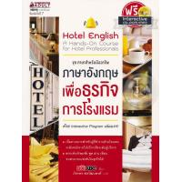 ราคา Bundanjai หนังสือ ภาษาอังกฤษเพื่อธุรกิจการโรงแรม CD ROM (18717251761)