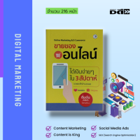 ราคา หนังสือ ขายของออนไลน์ได้เงินง่ายๆใน 3 สัปดาห์ Online Marketing E Commerce การตลาดผ่านเว็บไซด์ (15785922247)
