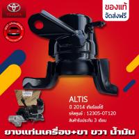 ราคา ยางแท่นเครื่อง Altis อัลติส ขา ข้างขวา RH น้ำมัน แท้ ยี่ห้อ TOYOTA รุ่น ALTIS ปี 2014 เกียร์ออโต้ รหัสศูนย์ 12305 0T120 (13095489828)