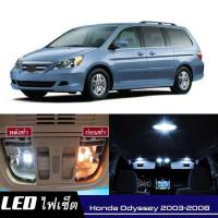 ราคา Honda Odyssey G3 เซ็ตหลอดไฟ ภายใน LED สว่าง ติดตั้งง่าย รับประกัน 1ปี ไฟเพดาน ส่องแผนที่ ประตู ขาว น้ำเงิน ส้ม 6000K (19232380068)