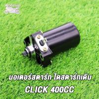 ราคา MP Racing มอเตอร์สตาร์ท ไดสตาร์ทไดร์สตาร์ท มอเตอร์สตาร์ทแต่ง ขนาด เดิม CLICK click110 i 400CC ไดสตาร์ท คลิก สีดำ (18922688398)