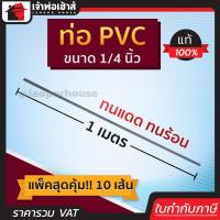 ราคา ส่งทุกวัน ท่อเทา ขนาด 1 4 นิ้ว ยาว 1 เมตร แพ็คสุดคุ้ม 10 เส้น สีเทา ท่อเดินสายไฟ ท่อสายไฟ pvc (8161004631)