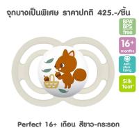ราคา MAM จุกหลอกเด็ก รุ่น 16m เดือน ทุกรุ่น GRP PRO9 (20470050090)