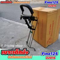 ราคา ชุดแต่ง เก้าอี้เสริม เบาะนั่งเด็ก ใช้กับ ยามาฮ่าฟีโน่125i 2015 (7344398831)