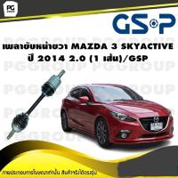 ราคา เพลาขับหน้าขวา MAZDA 3 SKYACTIVE ปี 2014 2 0 1 เส้น GSP (12395781486)