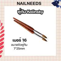 ราคา พู่กัน Kolinsky พู่กันขนสัตว์ ต่ออะคริลิค คุณภาพดี พู่กันปั้นอะคลิลิค เล็บ (10449195240)
