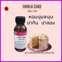 ราคา กลิ่น VANILA CAKE วนิลา เค้ก หัวเชื้อน้ำหอม 100 (18501052184)