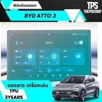 ราคา ส่งฟรี BYD ATTO 3 ฟิล์มกันรอยจอ กันรอยจอรถ ฟิล์มใสกันรอยภายใน ฟิล์มจอ TPU หน้าจอรถยนต์ เบ้ามือจับ ฝาถัง ตัดคอม ตรงรุ่น ฟิล์มใสกันรอย (18104974547)