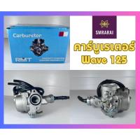 ราคา คาร์บูเรเตอร์ RMT Carburetor Honda Wave 125 (20861978631)