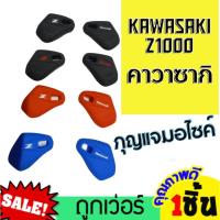 ราคา ซิลิโคนกุญแจมอเตอร์ไซค์ Kawasaki Z1000 หุ้มซิลิโคนกุญแจรถมอเตอร์ไซต์Kawasaki รีโมทกุญแจรถ คาวาซากิ ซิลิโคนกุญแจ เคสกุญแจรถ ปลอกกุญแจ ซิลิโคนรีโมทกุญแจ มอเตอร์ไซค์ แต่งซิ่ง แต่งรถมอไซ Silicone Key Cove