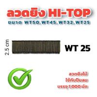ราคา HI TOP ลวดยิงไม้ ลวดยิง ลูกแม็กซ์ยิงไม้ ลูกแม็กซ์ ขาเดี่ยว รุ่น WT หัวโต มีขนาด 25324550 มม ใช้กับปืนลม ST 64 ทุกรุ่น (17452342299)