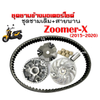 ราคา ชามคลัชสายพาน ชุดชามข้าง Honda Zoomer x ปี2015 2020 ชามเดิมzoomer สายพานzoomer ล้อขับสายพานหน้า ชุดใหญ่ ชามขับสายพาน ชุดชามหน้าเดิม (20922082978)