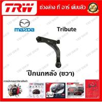 ราคา TRW ช่วงล่าง ปีกนกหน้า ปีกนกหลัง รถยนต์ Mazda Tribute 1 ชิ้น มาตรฐานแท้โรงงาน (20211988696)