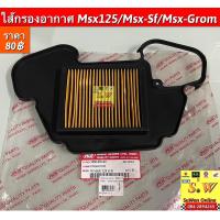 ราคา ไส้กรองอากาศ Msx125 Msx sf Msx Grom อะไหล่ทดแทนคุณภาพเยี่ยม (19842918645)