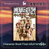 ราคา พร้อมส่ง Character Book Final ฉบับภาษาญี่ปุ่น Attack on titan 進撃の巨人 ผ่าพิภพไททัน キャラクター名鑑 หนังสือภาษาญี่ปุ่น (17282784093)