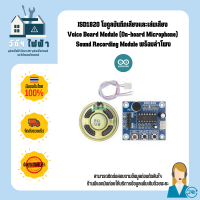 ราคา Arduino ISD1820 โมดูลบันทึกเสียงและเล่นเสียง Voice Board Module On board Microphone (19393291708)