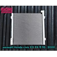 ราคา แผงแอร์ แผงคอยล์ร้อนแอร์ HONDA CIVIC 92 00 EG EK เตารีด ตาโต สามประตู (9135835859)