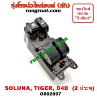 ราคา O002897 สวิทซ์กระจก ไฟฟ้า โตโยต้า ไทเกอร์ D4D โซลูน่า TOYOTA TIGER SOLUNA สวิทช์กระจก ไฟฟ้า โตโยต้า ไทเกอร์ D4D โซลูน่า TOYOTA TIGER SOLUNA สวิทช์กระจก ไทเกอร์ D4D (9468136973)
