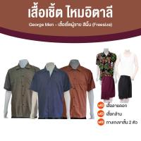 ราคา George เสื้อเชิ้ตไหมอิตาลี 3 ตัว แถมฟรี เสื้อกล้าม 1 ตัว กางเกงขาสั้น 2 ตัว และเสื้อลายดอก 1 ตัว (19686061189)