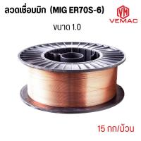 ราคา ลวดเชื่อม CO2 ลวดเชื่อมมิก VEMAC VM 70S AWS ER70S 6 ขนาด 0 8 0 9 1 0 1 2 มิล ลวดทองแดง ชนิดใช้แก๊ส สำหรับเชื่อมเหล็ก น้ำหนัก 15 กิโลกรัม (20508146258)