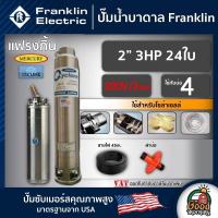 ราคา FRANKLIN ปั๊มบาดาล 2นิ้ว 2HP 24ใบ 220V 3เฟส เพื่อโซล่าเซลล์ แฟรงกิ้น ซัมเมอร์ส บาดาล ซับเมอร์ส ซับเมิร์ส ปั๊มน้ำ บ่อบาดาล ดูดน้ำลึก ปั๊มน้ำ (17099115244)