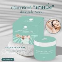 ราคา UNDERARM CARE CREAM ครีมทารักแร้ ครีมรักแร้ชายนิ่ง ครีมรักแร้ขาว ครีมรักแร้ 1 กระปุก (7680919558)