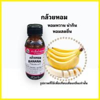 ราคา กลิ่นกล้วยหอม BANANA หัวเชื้อน้ำหอม 100 (20484880676)