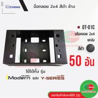 ราคา Chang ยกลัง 50อัน บล็อคลอย 2x4 สีดำ GT 01C สำหรับฝา 1 3 ช่อง ใช้กับรุ่น Y Series และ Imodern ช้าง Thaielectricworks (20708088189)