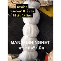 ราคา เนื้อตาข่ายด้าย อวนด้าย ตาข่ายด้าย มีขนาดตาตั้งแต่ 8 เซน ถึง 18 เซน ให้เลือกซื้อ (6734882092)