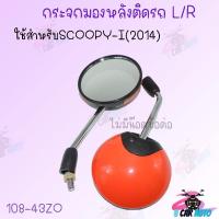 ราคา กระจกมองหลังติดรถ L R ไม่มีน๊อตข้อต่อ SCOOPY i 2014 ราคาส่ง (17454841923)