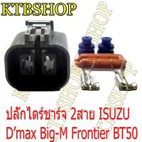 ราคา ปลั๊กซ่อมไดร์ชาร์จ ISUZU Dmax ผลิตใหม่ ไม่ใช่มือสอง สเป็คโรงงานผลิตรถยนต์ (3923958283)