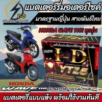 ราคา แบตเตอรี่ Honda Wave 110i ขนาด 5 แอมป์ PGM FI ฮอนด้า เวฟ 110 ไอ ทุกปีใส่ได้ทั้งหมด แบตเตอรี่ ID มาตรฐานญี่ปุ่น อะไหล่มอเตอร์ไซค์ V2 (20357856437)