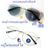 ราคา แว่นสายตาสั้น สายตาธรรมดา เลนส์กรองแสงบลู เลนส์เปลี่ยนสี แว่นกรอบTRรุ่นL050 เลนส์เปลี่ยนสี (18468475180)