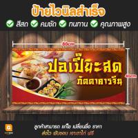 ราคา GB 090 ป้ายไวนิล ป้ายไวนิลปอเปี๊ยะสด ป้ายปอเปี๊ยะสด GiftBox Design (20529874383)
