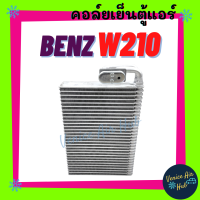 ราคา คอล์ยเย็น ตู้แอร์ BENZ W210 เบนซ์ ดับเบิ้ลยู 210 คอล์ยแอร์ แผงคอล์ยเย็น คอย แผงคอย คอยเย็น แผง แผงแอร์ คอล์ย แผงคอยเย็น แอร์รถยนต์ (14466944233)