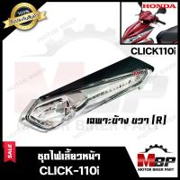 ราคา ไฟเลี้ยวหน้า แยกขายซ้าย ขวา สำหรับ HONDA CLICK i CLICK110i ฮอนด้า คลิกไอ คลิก110ไอ รับประกันสินค้า สินค้าคุณภาพโรงงานเกรดเอ สินค้าคุณภาพสูง100 (5625094435)