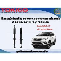 ราคา โช๊คอัพคู่หน้า แก๊ส TOYOTA FORTUNER แท้ตรงรุ่น ปี 2015 2019 1คู่ TOKICO (7348762830)