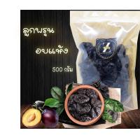 ราคา ส่งฟรีทั้งร้าน ลูกพรุนสด อบแห้ง 500g พรุนนำเข้าจาก สินค้าคุณภาพเกรด A (10326057542)