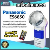 ราคา Panasonic เครื่องโกนหนวด ที่โกนหนวดพกพา ที่โกนหนวด แถมฟรี ถ่าน 2 ก้อน มีให้เลือก รุ่น ES6850 และ รุ่น ES534 (14605052328)