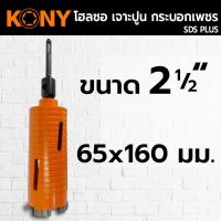 ราคา KONY โฮลซอเจาะปูน โฮซอลเจาะคอนกรีต หัวเพชร ความยาว 160mm มี 6 ขนาดให้เลือก (15558357558)