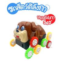 ราคา รถสัตว์ตีลังกา หมุนตีลังกา 360 องศา รถของเล่นเด็ก (19945887812)