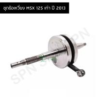 ราคา ชุดข้อเหวี่ยง MSX 125 เก่า ปี 2013 G26708 (8819811795)
