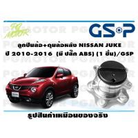 ราคา ลูกปืนล้อ ดุมล้อหลัง NISSAN JUKE ปี 2010 2016 มี ปลั๊ก ABS 1 ชิ้น GSP (12084145751)