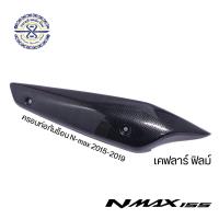 ราคา ครอบท่อกันร้อน อะไหล่แต่ง Nmax เคฟลาลอยน้ำ สีดำ (403176235)