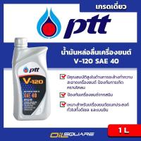 ราคา พร้อมส่ง โปรโมชั่น น้ำมันเครื่อง ดีเซล เบนซิน ปตท วี120 SAE40 PTT V120 SAE40 ขนาด 1 ลิตร l ออยสแควร์ ส่งทั่วประเทศ น้ํา มัน เครื่อง สังเคราะห์ แท้ น้ํา มัน เครื่อง มอเตอร์ไซค์ น้ํา มัน เครื่อง รถยนต์